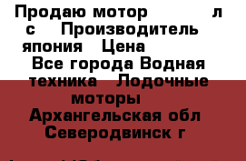 Продаю мотор YAMAHA 15л.с. › Производитель ­ япония › Цена ­ 60 000 - Все города Водная техника » Лодочные моторы   . Архангельская обл.,Северодвинск г.